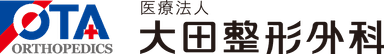 大田整形外科