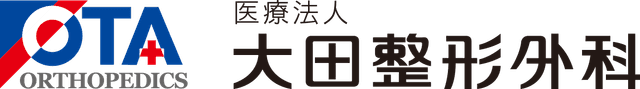 大田整形外科